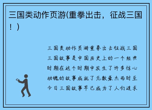 三国类动作页游(重拳出击，征战三国！)