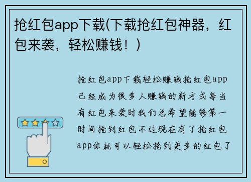 抢红包app下载(下载抢红包神器，红包来袭，轻松赚钱！)