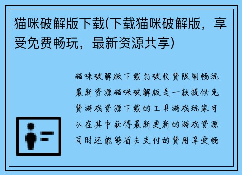 猫咪破解版下载(下载猫咪破解版，享受免费畅玩，最新资源共享)