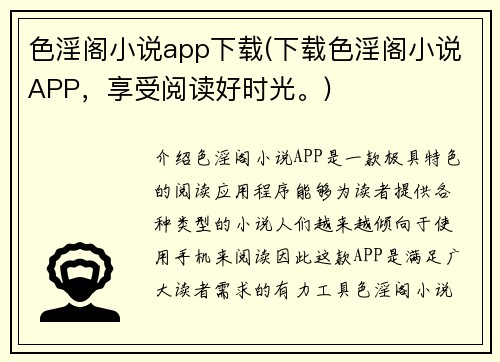 色淫阁小说app下载(下载色淫阁小说APP，享受阅读好时光。)