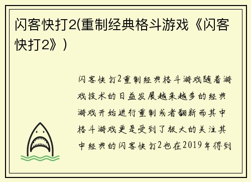 闪客快打2(重制经典格斗游戏《闪客快打2》)
