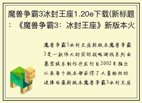 魔兽争霸3冰封王座1.20e下载(新标题：《魔兽争霸3：冰封王座》新版本火热上线！)