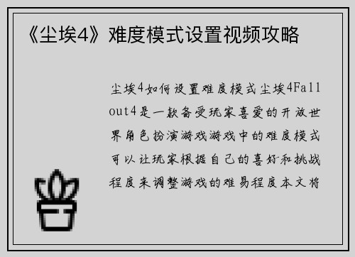 《尘埃4》难度模式设置视频攻略