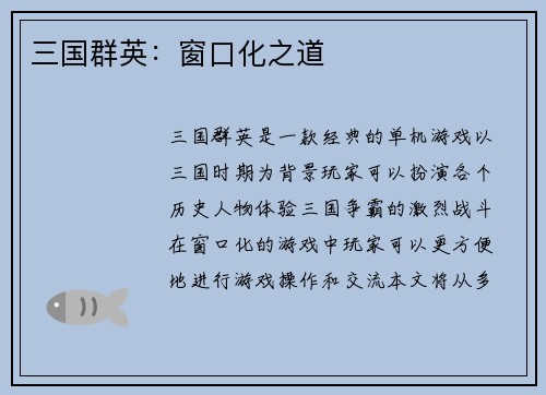 三国群英：窗口化之道